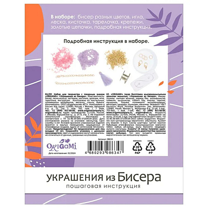 Набор для творчества "Украшения из бисера. Ароматы марта" - 3