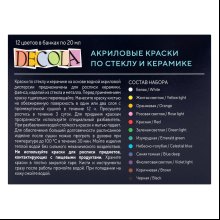 Краска акриловая по стеклу и керамике "Декола", набор 12 цветов, 20 мл, банки