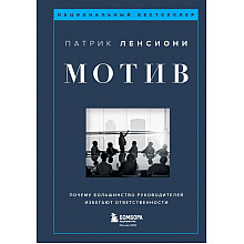 Книга "Мотив. Почему большинство руководителей избегают ответственности", Патрик Ленсиони