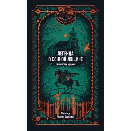 Книга "Вечные истории. Легенда о Сонной лощине", Ирвинг Вашингтон