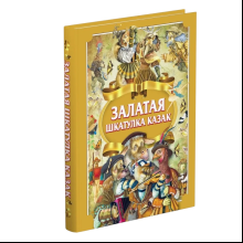 Книга "Залатая шкатулка казак", Алесь Емельянау-Шыловiч