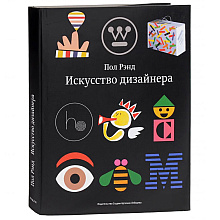 Книга "Искусство дизайнера", Пол Рэнд
