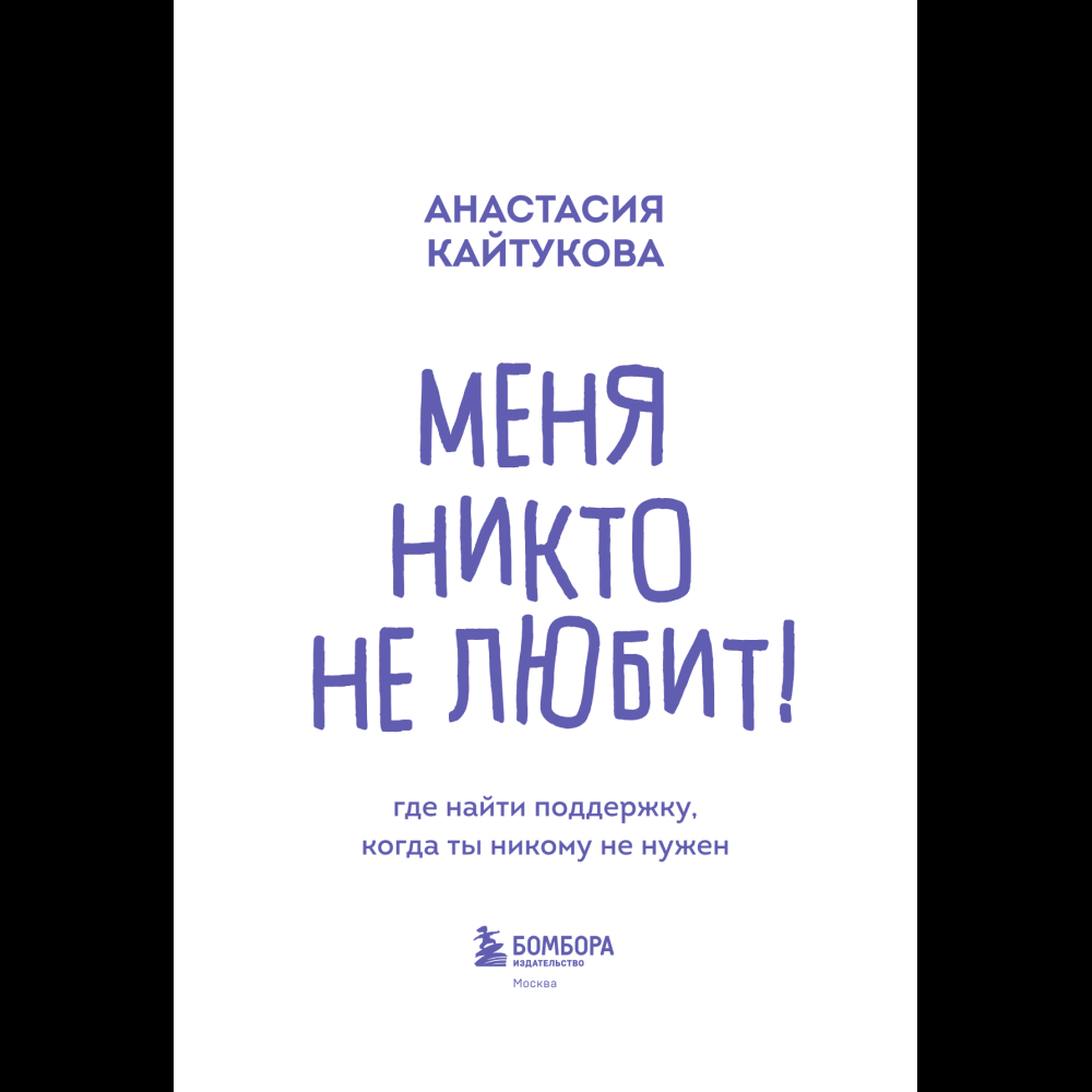 Книга "Меня никто не любит! Где найти поддержку, когда ты никому не нужен", Анастасия Кайтукова - 12