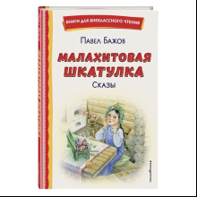 Книга "Книги для внеклассного чтения. Малахитовая шкатулка. Сказы", Павел Бажов