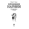 Книга "Хроники Нарнии (ил. П.Бейнс)", Льюис К. С. - 2
