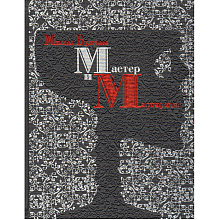 Книга "Мастер и Маргарита" (коллекционное издание), Михаил Булгаков