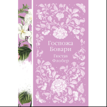Книга "Элегантная классика. Госпожа Бовари", Флобер Г. 