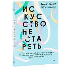 Книга "Искусство не стареть", Ханна Томас 