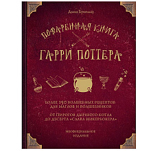 Книга "Поваренная книга Гарри Поттера", Дина Бухольц
