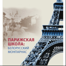 Книга "Парижская школа: Белорусский Монпарнас и художественное сообщество ХХ века. Факты и путеводитель" , Алла Змиева