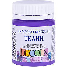 Краска акриловая по ткани "Декола", 605 фиолетовая светлая, 50 мл., банка