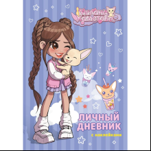 Дневник "Милана Хаметова. Личный дневник с наклейками"