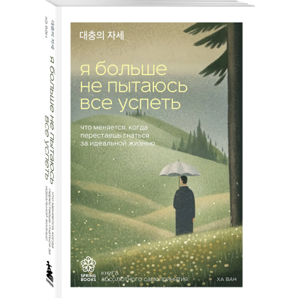 Книга "Springbooks. Я больше не пытаюсь все успеть. Что меняется, когда перестаешь гнаться за идеальной жизнью", Ван Ха