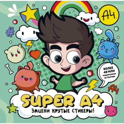 Книга "Super A4. Зацени крутые стикеры!"