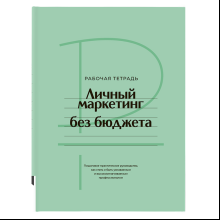 Книга "Личный маркетинг без бюджета. Рабочая тетрадь", Игорь Манн