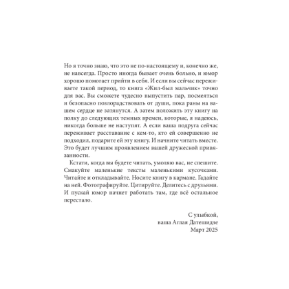 Книга "Жил-был мальчик. Настольная книга о бывшем", Аглая Датешидзе - 6