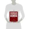 Книга "Великая Отечественная война 1941-1945. Самая полная иллюстрированная энциклопедия", Алексей Исаев, Артем Драбкин - 3