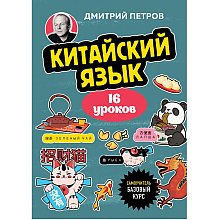 Книга "Китайский язык, 16 уроков. Базовый курс", Дмитрий Петров