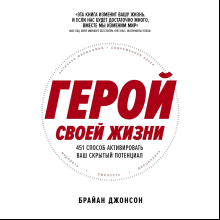 Книга "Герой своей жизни. 451 способ активировать ваш скрытый потенциал", Брайан Джонсон