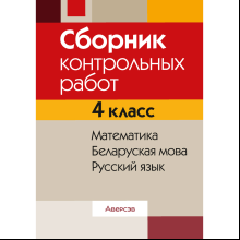 Книга "Сборник контрольных работ. 4 класс. Математика. Беларуская мова. Русский язык", Кузнецова Л.Ф., Запёкина В.С., Иванович Е.В.