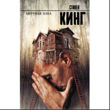 Книга "Мертвая зона", Стивен Кинг
