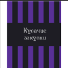 Книга "Жуткая книга рецептов Уэнсдэй Аддамс", Ифигения Джонс - 6