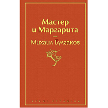 Книга "Мастер и Маргарита", Михаил Булгаков