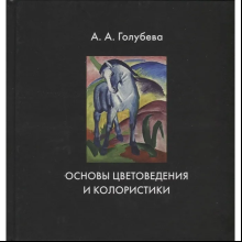 Книга  "Основы цветоведения и колористики", /Анна Голубева