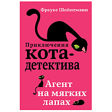 Книга "Агент на мягких лапах (#1)", Фрауке Шойнеманн