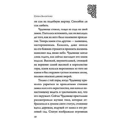 Книга "Чудовище. История невозможной любви", Серена Валентино - 5
