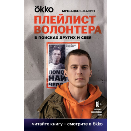 Книга "Плейлист волонтера", Штапич М.