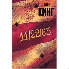 Книга "11/22/63", Стивен Кинг