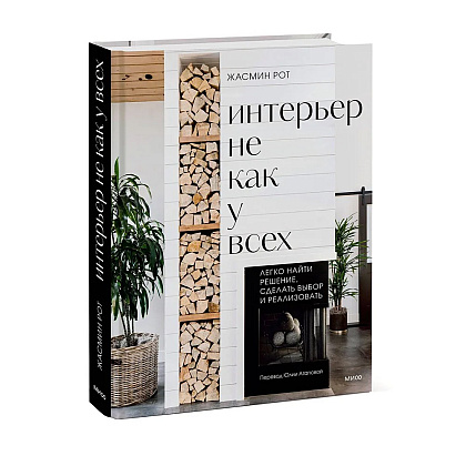 Книга "Интерьер не как у всех. Легко найти решение, сделать выбор и реализовать", Жасмин Рот, Келли Келер