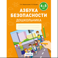 Книга "Азбука безопасности дошкольника. 4-5 лет. Тетрадь", Воронецкая Л. Н., Руцкая Р. Э.