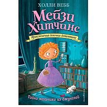 Книга "Тайна мальчика из джунглей (#4)", Холли Вебб