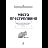 Книга "Место преступления. Увлекательные детективные задачки для развития логики", Альфред Косовский - 14
