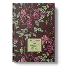 Ежедневник недатированный "Every Day. Flowers", A5, 176 листов, коричневый