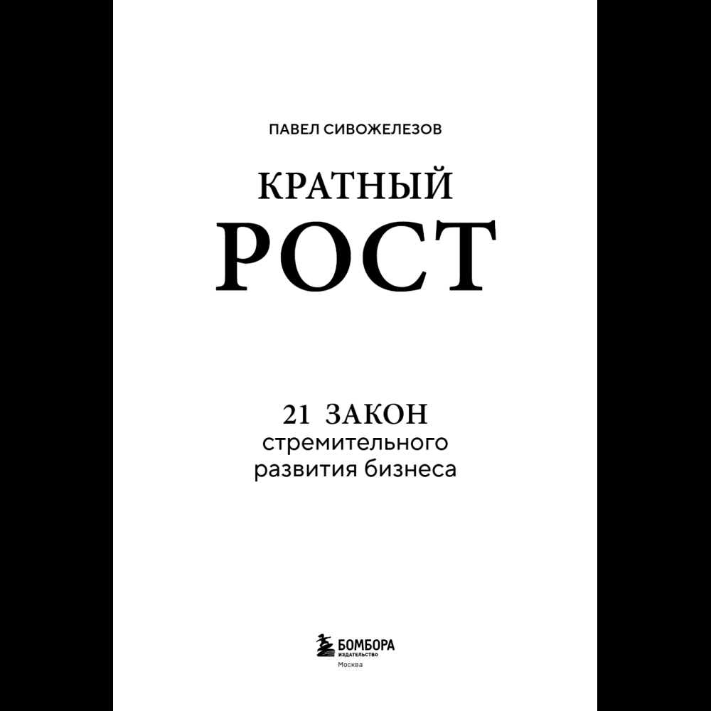 Книга "Кратный рост. 21 закон стремительного развития бизнеса", Павел Сивожелезов - 6