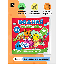 Раскраска водная "Любимые сказки"