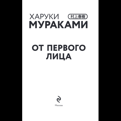 Книга "От первого лица", Харуки Мураками - 7