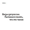 Книга "Так себе. Эффективная самотерапия для тех, кто устал от депрессии, тревоги и непонимания", Кирилл Сычев - 4