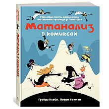 Книга "Матанализ в комиксах. Тернистые тропы математики от секретов Архимеда до интеграла", Клейн Г., Бауман Й.