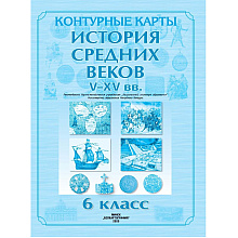 Контурные карты "История средних веков (V - XV вв)", 6 класс