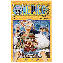 Книга "One Piece. Большой куш. Книга 3", Эйитиро Ода
