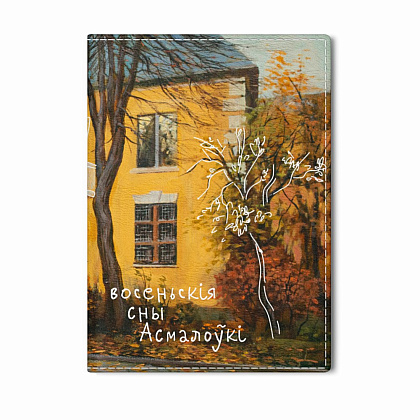 Обложка для паспорта "Осенние сны Осмоловки", Ольга Шкарубо, натуральная кожа, разноцветный