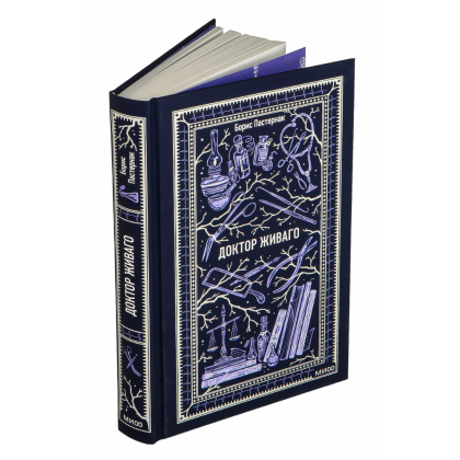 Книга "Вечные истории. Доктор Живаго", Борис Пастернак - 3