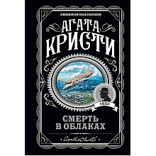 Книга "Смерть в облаках", Агата Кристи