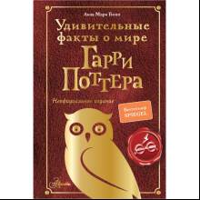 Книга "Удивительные факты о мире Гарри Поттера", Лиза Мари Бопп