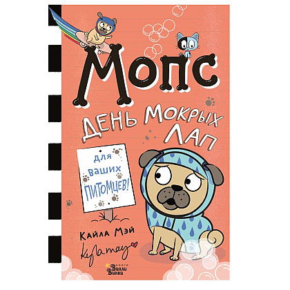 Книга "Мопс. День мокрых лап", Мэй Кайла