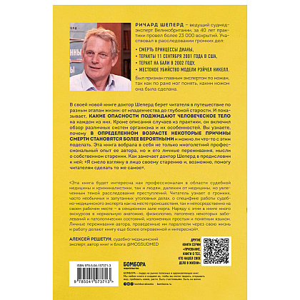 Книга "Семь возрастов смерти. Путешествие судмедэксперта по жизни", Шеперд Р. - 5